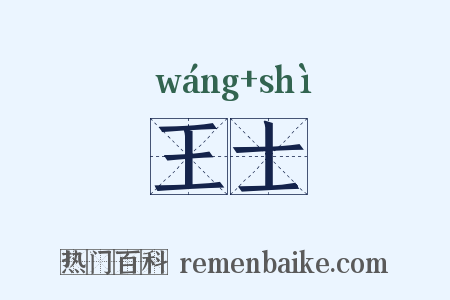 王士是什么意思的图片